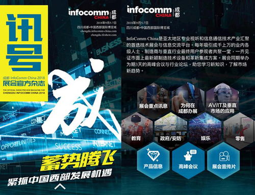 首屆成都infocomm china明天盛大開(kāi)幕 海內(nèi)外知名品牌廠商齊聚,您千萬(wàn)別錯(cuò)過(guò)了