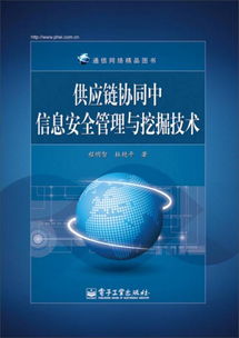 通信網絡精品圖書 供應鏈協(xié)同中信息安全管理與挖掘技術