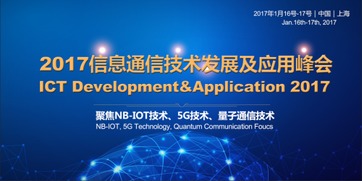 2017信息通信技術發(fā)展及應用峰會