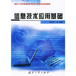 信息技術應用基礎 面向21世紀普通高等學校非計算機專業適用教材
